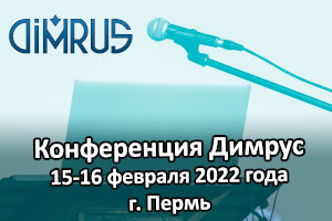 Конференция Димрус 2022