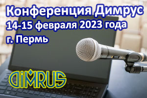 Конференция Димрус 2023