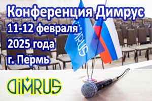 Конференцию Димрус 2025